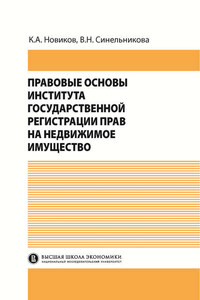 Правовые основы института государственной регистрации прав на недвижимое имущество