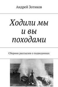 Ходили мы и вы походами. Сборник рассказов о подводниках