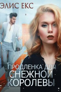 Продленка для снежной королевы