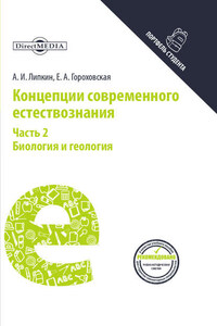 Концепции современного естествознания. Часть 2. Биология и геология