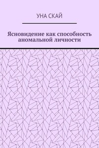 Ясновидение как способность аномальной личности