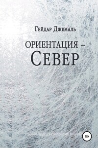 Ориентация – Север