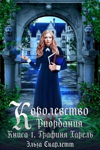 Королевство Риордания. Книга 1: графиня Харель