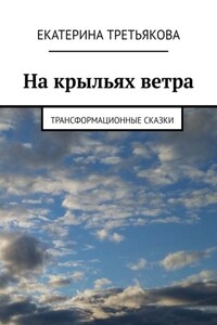 На крыльях ветра. Трансформационные сказки