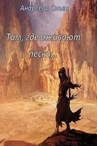 Там, где оживают пески