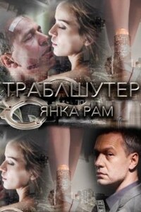 Траблшутер