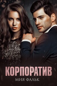 Корпоратив