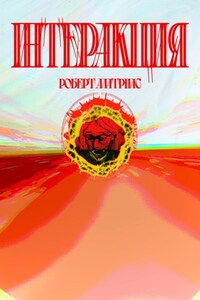 Интеракция