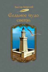 Седьмое чудо света. Морские рассказы. Для детей и юношества