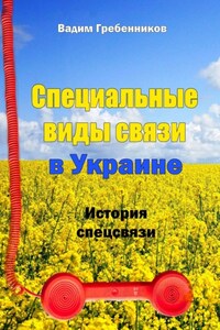 Специальные виды связи в Украине. История спецсвязи