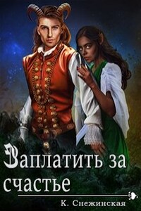 Заплатить за счастье (книга 1)