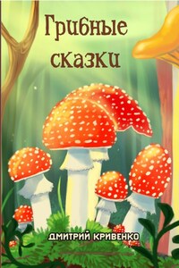 Грибные сказки