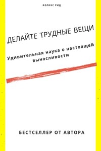 Делайте трудные вещи. Удивительная наука о настоящей выносливости