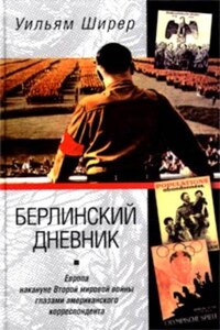 Берлинский дневник. Европа накануне Второй мировой войны глазами американского корреспондента