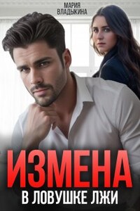 Измена. В ловушке лжи