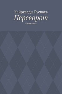 Переворот. Драматургия