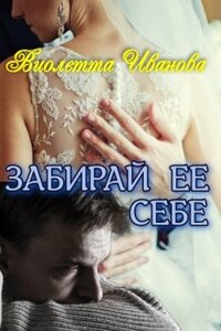 Забирай  Ее  Себе