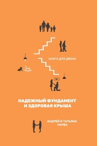 Он и она. Надежный фундамент и здоровая крыша. Книга для двоих