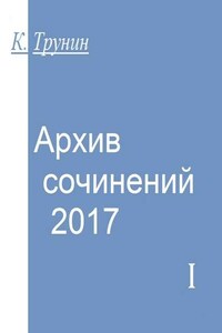 Архив сочинений – 2017. Часть I