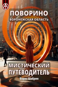 Поворино. Воронежская область. Мистический путеводитель