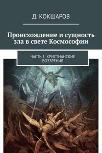 Происхождение и сущность зла в свете Космософии. Часть 1. Христианские воззрения