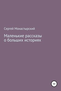 Маленькие рассказы о больших историях