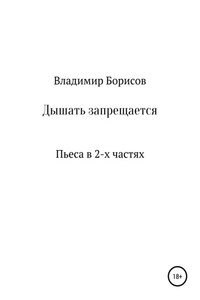 Дышать запрещается. Пьеса