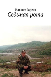 Седьмая рота