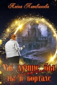 Уж лучше бы застряла ты в портале! Книга 1