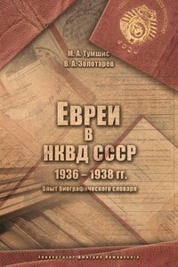 Евреи в НКВД СССР. 1936–1938 гг. Опыт биографического словаря