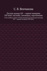 Русская музыка XX – первой четверти XXI века: наследие, инновации, перспективы. I том учебного курса «Отечественная музыкальная культура XX – первой четверти XXI века»