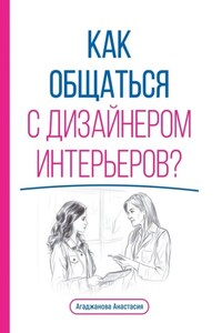 Как общаться с дизайнером интерьеров?