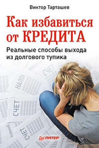 Как избавиться от кредита. Реальные способы выхода из долгового тупика