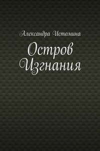 Остров Изгнания