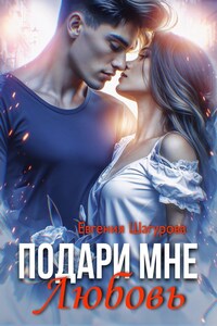 Подари мне любовь
