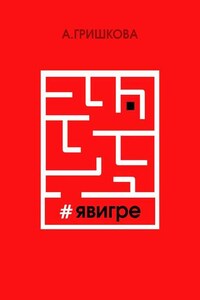 #явигре. Правда или вымысел?