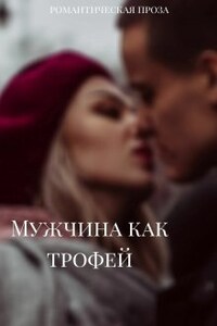 Мужчина как трофей