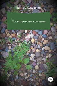 Постсоветская комедия