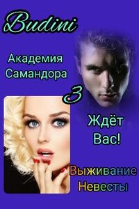 Академия Самандора ждёт вас! 3