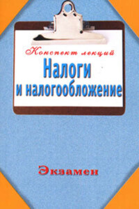 Налоги и налогообложение (Конспект лекций)