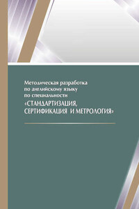 Методическая разработка по английскому языку по специальности «Стандартизация, сертификация и метрология»