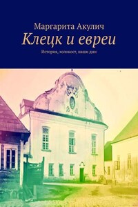 Клецк и евреи. История, холокост, наши дни