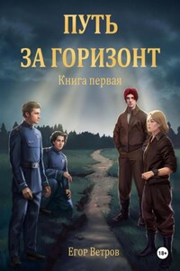 Путь за горизонт. Книга первая.