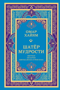 Шатёр мудрости. Рубаи