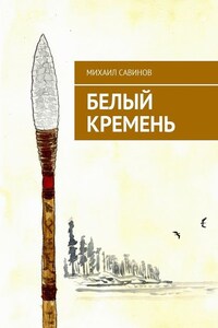 Белый Кремень