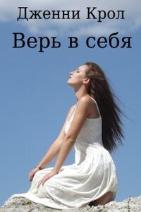 Верь в себя