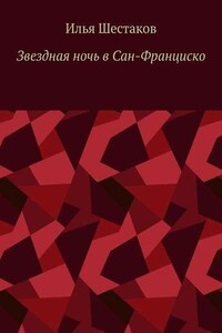 Звездная ночь в Сан-Франциско