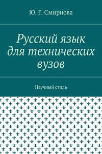 Русский язык для технических вузов. Научный стиль