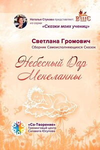 Небесный Дар Менеланны. Сборник Самоисполняющихся Сказок