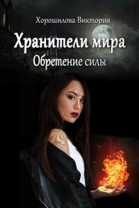 Хранители мира. Обретение силы. Книга 1.